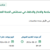 اختبار انظمة الامن والسلامة بمستشفى الصحة النفسية