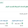 صيانة التجهيزات الالكتروميكانيكية لأنفاق الخدمات بالمسجد الحرام