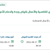 تقديم الحراسات الأمنية للمركز السعودي للتنافسية