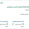 الصيانة لمبنى الأمانة العامة للمجلس الصحي السعودي