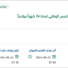 دعم وتشغيل أنظمة القبول والتسجيل بوازرة