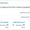 استبدال الفلاتر الخرطوشية بمنظومات تحلية المياه
