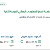 تشغيل وصيانة الجيل الثاني من تطوير البنية الرقمية