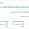 استئجار صواوين بعدة مواقع للأمن العام بمكة