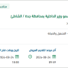 صيانة مبنى مكتب سمو وزير الداخلية بجدة