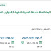 صيانة الطرق التابعة لأمانة المدينة المنورة