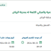 صيانة مبنى المشـروعات الخدمية بالرياض