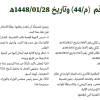 مرسوم ملكي رقم (م/44) وتاريخ 28-01-1448هـ