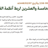 قرار محافظ هيئة الزكاة والضريبة والجمارك رقم (1448-99‏-238) وتاريخ 07-02-1448هـ