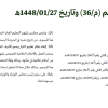 مرسوم ملكي رقم (م/36) وتاريخ 27-01-1448هـ