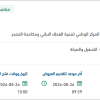 تشغيل وصيانة مشتل منطقة الرياض