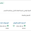 تشغيل وصيانة ورعاية مشتل الباحة