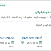 تأهيل وتطوير مرافق مصلحة مطابع الحكومة