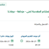 تشغيل وصيانة ونظافة مباني وزارة الداخلية