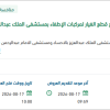 الصيانة الشاملة لمركبات الإطفاء بالمستشفى