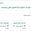 توريد غرف التبريد بالمستودعات الطبية بالجامعة