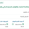 صيانة أعمال الزراعة والري للمجمع السكني بالمدينة