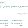 استبدال مولد الديزل لمضخة الحريق بالجبيل