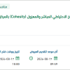تجديد الدعم الفني لأجهزة وخوادم نظام النسخ الاحتياطي