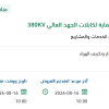 إصلاح الألياف البصرية لكابلات الجهد العالي