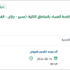 إصلاح واجهات مباني هيئة الرقابة ومكافحة الفساد