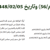 مرسوم ملكي رقم (م/56) وتاريخ 05-02-1448هـ