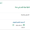 صيانة عربة تنظيف مدخل مياه البحر
