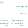 النظافة والصيانة لمقري أمانة مجلس شؤون الأسرة