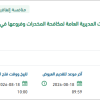 تأمين إطارات وبطاريات لسيارات مكافحة المخدرات