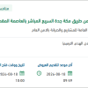 تسوير وتركيب مظلات لدوريات امن طريق مكة