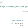 توريد قطع غيار للسفينة رقم (ب5311 فرسان )