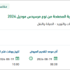 توريد عدد (8) إطارات لعربة مرسيدس موديل 2024