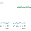 توفير الدعم الفني لنظام إدارة الموارد الإدارية ERP