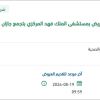 تأمين تجهيزات غير طبية بمستشفى الملك فهد