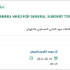 توريد CAMERA HEAD FOR GENERAL SURGERY TOWER
