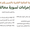 قرار مجلس إدارة الهيئة السعودية للملكية الفكرية بالتمرير رقم (34/ت/2026) وتاريخ 05-02-1448هـ