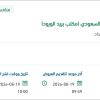 تأجير مساحات في فرع مؤسسة البريد السعودي