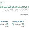صيانة وتشغيل ونظافة مستشفى الملك سلمان