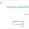 الصيانة لنظام التكييف محطة التناضح العكسي بثول