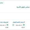 تنفيذ الحراسات الأمنية لمقري أمانة مجلس شؤون الأسرة