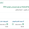 توريد عدد (8) إطارات لعربة مرسيدس موديل 2024