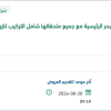 توريد عدد (2) مضخة تبريد للزورق بعيد المدى عرعر
