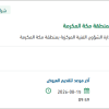 تأمين قطع غيار آليات الدفاع المدني بمكة