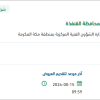 تأمين قطع غيار آليات الدفاع المدني بالقنفذة