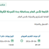 صيانة ونظافة وتشغيل المواقع الأمنية