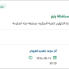 تأمين قطع غيار آليات الدفاع المدني برابغ