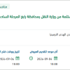 صيانة الطرق والجسور برابغ المرحلة السادسة