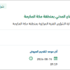 تأمين بطاريات لآليات الدفاع المدني بمكة