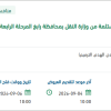 صيانة الطرق والجسور والعبارات بمحافظة رابغ