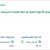 تحسين العمليات الإسعافية من خلال الربط للأجهزة الطبية